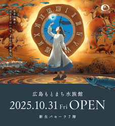 「魚類・両生類・爬虫類も！「広島もとまち水族館」OPEN　8つの空間で生命の神秘を体験」の写真