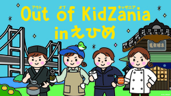 「愛媛県でキッザニア監修の本格職業体験イベント開催決定　全26種類のプログラムを用意」の写真