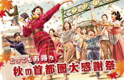 「西武園ゆうえんちで「秋の首都圏大感謝祭」が開催！　都民県民の日は特別料金でお得！」の写真