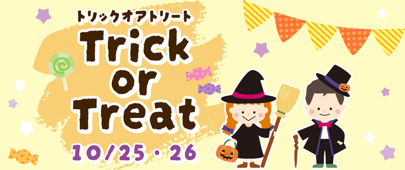 お菓子ハント！魔法使いに会ったら"トリックオアトリート" 900円※現金のみ