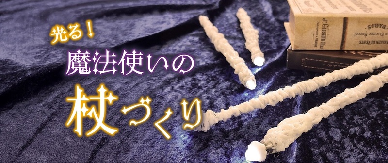 光る！魔法使いの杖づくり 1,000円