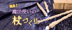 光る！魔法使いの杖づくり 1,000円