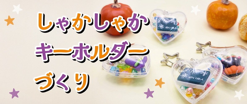 しゃかしゃかキーホルダーづくり 500円※現金のみ