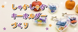 しゃかしゃかキーホルダーづくり 500円※現金のみ