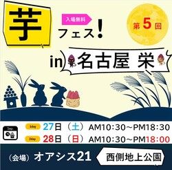 「入場無料！愛知県名古屋市オアシス21で「第5回芋フェス」開催　人気実力店が多数出店」の写真
