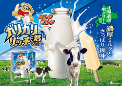ガリガリ君リッチミルクミルク