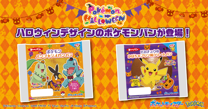 ポケモンパンプキンメロンパン／ピカチュウのかぼちゃプリン風クリームパン│（C）Nintendo・Creatures・GAME FREAK・TV Tokyo・ShoPro・JR Kikaku　（C）Pokemon