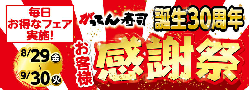 がってん寿司 誕生30周年 お客様感謝祭
