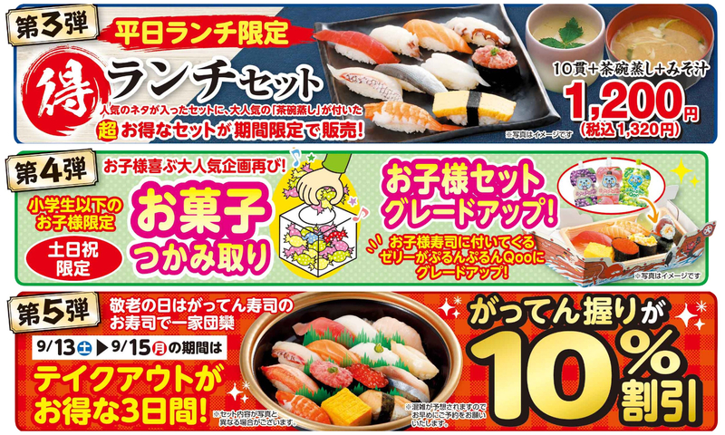 がってん寿司 誕生30周年 お客様感謝祭（第3弾〜第5弾）