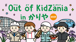「キッザニア監修！刈谷市で小学生がものづくりなど26種の仕事を体験できるイベント開催」の写真