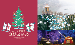 「ムーミンバレーパークで初のクリスマスイベント！　ナイトパレードや花火で盛大開催！」の写真