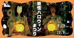 「小豆島の妖怪美術館でハロウィンまつり開催　仮装割引やコンテスト、限定ドリンクも！」の写真