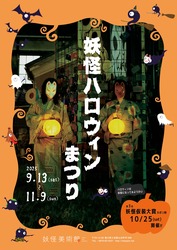 「小豆島の妖怪美術館でハロウィンまつり開催　仮装割引やコンテスト、限定ドリンクも！」の写真