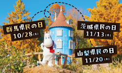 「県民の日特典！群馬・茨城・山梨の高校生以下はムーミンバレーパークの1デーパス無料」の写真