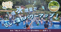 「県民の日特典！群馬・茨城・山梨の高校生以下はムーミンバレーパークの1デーパス無料」の写真