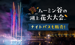 「県民の日特典！群馬・茨城・山梨の高校生以下はムーミンバレーパークの1デーパス無料」の写真