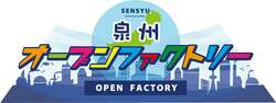 「大阪泉州地域で工場見学とものづくり体験の大規模イベント　オープンファクトリー開催」の写真