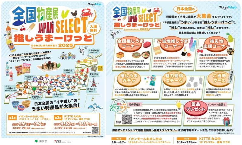 全国物産展 JAPAN SELECT 推しうまーけっと2025