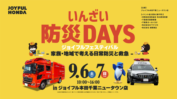 いんざい防災DAYS〜ジョイフルフェスティバル〜