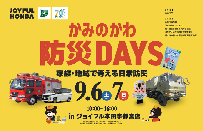 かみのかわ防災DAYS