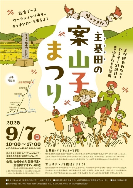 主基田の案山子まつり