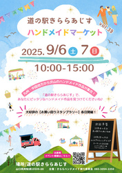 道の駅きららあじす ハンドメイドマーケット