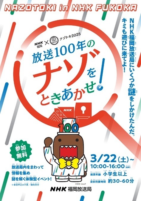 ナゾトキ2025 放送100年のナゾをときあかせ！