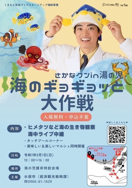 さかなクン in 湯の児 海のギョギョッと大作戦