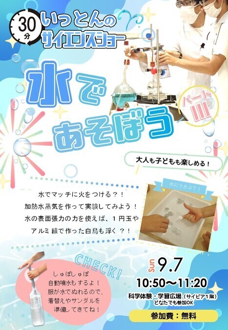サイエンスショー 水で遊ぼう3