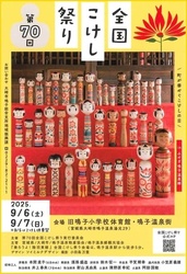 第70回全国こけし祭（全国こけし祭り実行委員会）
