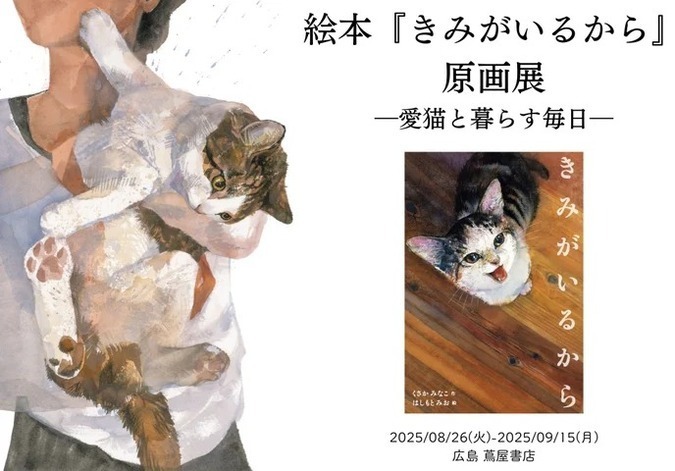 絵本「きみがいるから」原画展　ー愛猫と暮らす毎日ー
