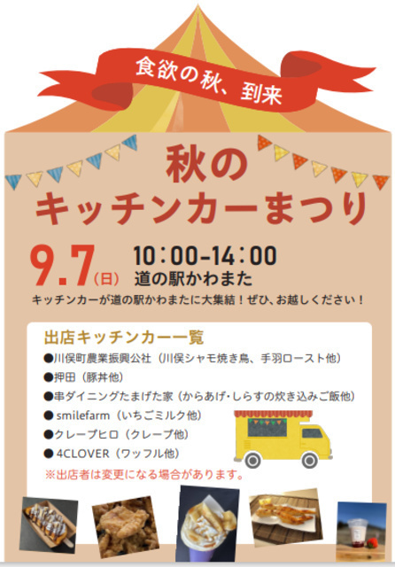 道の駅まつりinかわまた〜秋のキッチンカーまつり〜