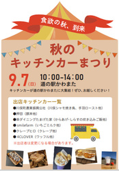 道の駅まつりinかわまた〜秋のキッチンカーまつり〜