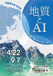 地質標本館 特別展「地質とAI 〜地球を読み解く新たなアプローチ〜」