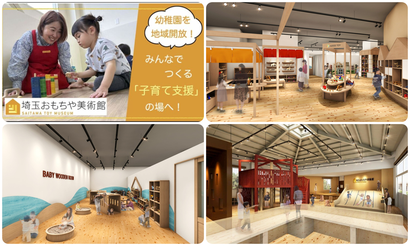 「埼玉おもちゃ美術館」オープン
