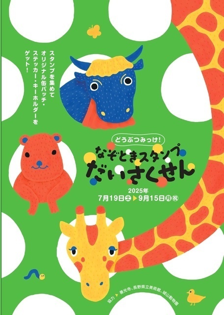 どうぶつみっけ！なぞときスタンプだいさくせん
