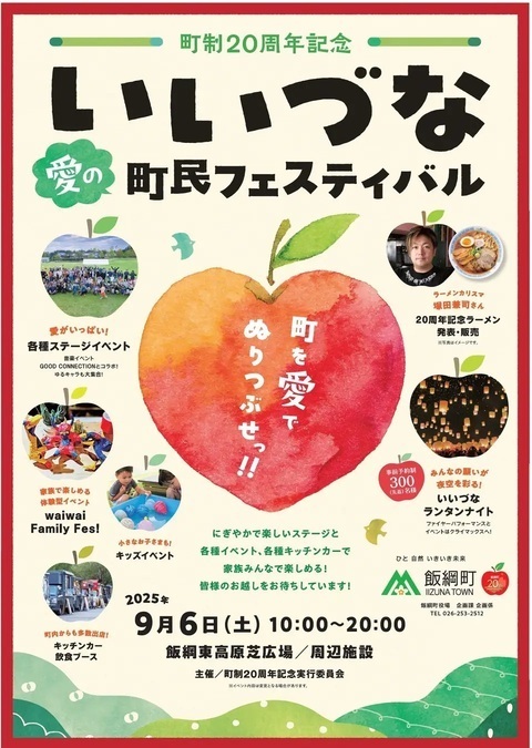 町制20周年記念　いいづな愛の町民フェスティバル