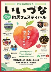 町制20周年記念　いいづな愛の町民フェスティバル