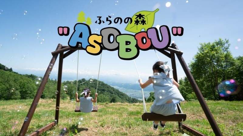 ふらのの森“ASOBOU”