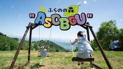 ふらのの森“ASOBOU”
