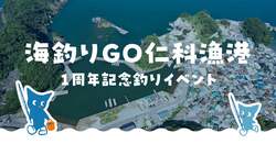 「静岡県西伊豆町で学生プロデュースの釣り大会が開催！　親子チーム戦で海の魅力を満喫」の写真