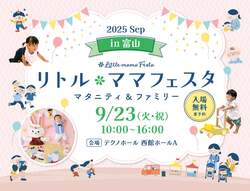 「富山で国内最大級の親子イベント「リトル・ママフェスタ」開催　秋分の日のおでかけに」の写真