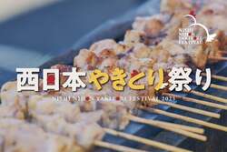 「山口県長門市で「西日本やきとり祭り2025」が開催！　10店舗が集結＆巡視艇公開も！」の写真