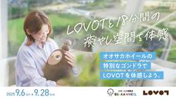 「日本一の大観覧車でデジタルデトックス　家族型ロボット『LOVOT』と癒やし空間を体験」の写真