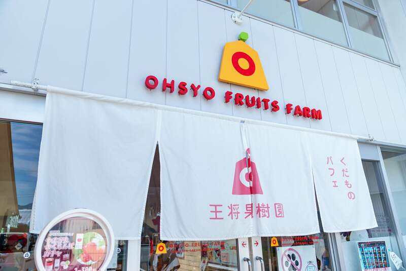 山形県天童市 王将果樹園