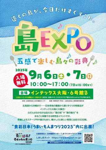 島EXPO 五感で楽しむ島々の彩典