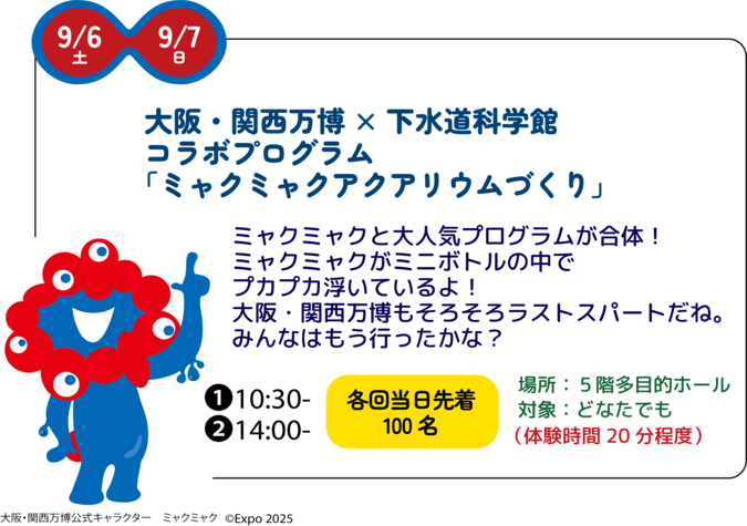 ミャクミャクアクアリウムづくり