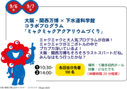 ミャクミャクアクアリウムづくり