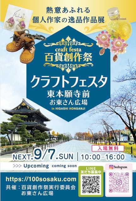 百貨創作祭 京都クラフトフェスタ
