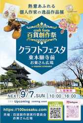 百貨創作祭 京都クラフトフェスタ